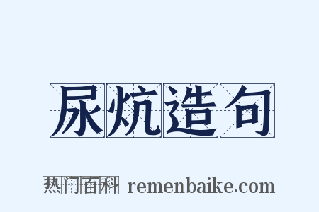 尿炕造句是什么意思的图片